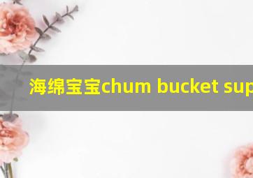 海绵宝宝chum bucket supreme